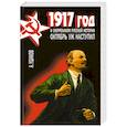 russische bücher: Ушаков А. - 1917 год и сюрреализм русской истории. Октябрь уж наступил
