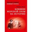 russische bücher: А. Мэхэн - Влияние морской силы на историю. C предисловием Николая Старикова