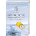 russische bücher: Чванов М.А. - Загадка гибели шхуны "Святая Анна", "Обещал - умри, но Сделай!.."