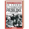 На службе в сталинской разведке. Тайны руссих спецлужб от бывшего шефа советской разведки в Западной Европе