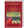 russische bücher: Авенариус В.П. - Отроческие и юношеские годы Пушкина