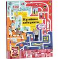 russische bücher: Демчикова Анастасия - Музейные лабиринты. Самые интересные музеи Москвы