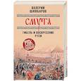russische bücher: Шамбаров В.Е. - Смута. Гибель и воскресение Руси