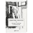 russische bücher: Лихачев Д. - Письма о добром и прекрасном