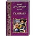 russische bücher: Соротокина Н.М. - Канцлер