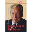 russische bücher: Пожарский Александр Михайлович - Вилли Брандт. Жизнь по совести