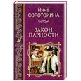 russische bücher: Соротокина Н.М. - Закон парности