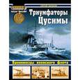 russische bücher: Балакин С.А.  - Триумфаторы Цусимы. Броненосцы японского флота