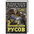 russische bücher: Юрий Петухов  - Первоистоки Русов 