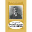 russische bücher: Яковлева Ольга Васильевна - Василий Георгиевич Александров, 1887-1963