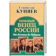 russische bücher: Куняев С.Ю. - Терновый венец России. От Есенина до Рубцова