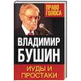 russische bücher: Владимир Бушин  - Иуды и простаки