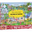 russische bücher: Абрамов Роман - Найди и покажи в Москве. Музеи и парки. Книжка-панорама