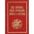 russische bücher: Цуканов Л.Н. - Клад Василисы, вдовы Арсеньевой. Монеты и история