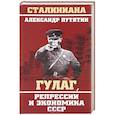 russische bücher: Путятин А.Ю. - ГУЛАГ, репрессии и экономика СССР