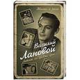 russische bücher: Василий Лановой  - Летят за днями дни… 