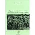 russische bücher: Федотов Анатолий Сергеевич - Предки славян в античном мире. Фракийцы, этруски, Спартак, славяне