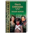 russische bücher: Елисеева О.И. - Белый ворон