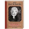 russische bücher: Васильева В.К. - Золушка с Чистых прудов