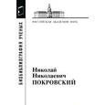 russische bücher: Полякова Н. Б. - Николай Николаевич Покровский