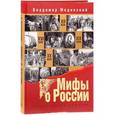 russische bücher: Мединский Владимир Ростиславович - Мифы о России. Эксклюзивное издание