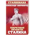 russische bücher: Широкорад А.Б. - Секретные объекты Сталина