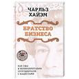 russische bücher: Чарльз Хайэм  - Братство бизнеса. Как США и Великобритания сотрудничали с нацистами