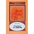 russische bücher: Зубов В. П. - Леонардо да Винчи. 1452-1519