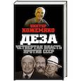russische bücher: Виктор Кожемяко  - Деза. Четвертая власть против СССР 