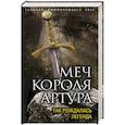 russische bücher: Вадим Эрлихман  - Меч короля Артура. Так рождалась легенда