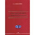 russische bücher: Шаклеина Т. А. - Россия и США в мировой политике