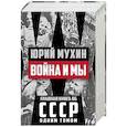 russische bücher: Юрий Мухин  - Война и мы