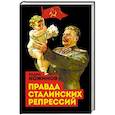 russische bücher: Вадим Кожинов  - Правда сталинских репрессий