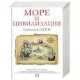 russische bücher: Пейн Л. - Море и цивилизация. Мировая история в свете развития мореходства