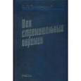 russische bücher: Тихвинский Сергей Леонидович - Век стремительных перемен