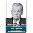 russische bücher: Гати Чарльз - Збиг. Стратегия и политика Збигнева Бжезинского