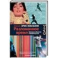 russische bücher: Хобсбаум Э. - Разломанное время. Культура и общество в двадцатом веке