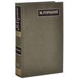 russische bücher: Горький Максим - Полное собрание сочинений. Письма в 24-х томах. Том 11. Письма. Июль 1913 - 1915