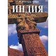 russische bücher: Бонгард-Левин Григорий Максимович - Индия. Этнолингвистическая история, политико-социальная структура, письменное наследие и культура