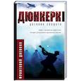 russische bücher: Мишаненкова Е.А. - Дюнкерк