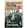 russische bücher: Катаев В.П. - Сын полка. С непридуманными историями о детях на войне