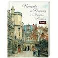 russische bücher: Носик Борис Михайлович - Прогулки по Парижу с Борисом Носиком. В 2 томах. Том 1. Левый берег и острова