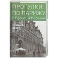russische bücher: Носик Борис Михайлович - Прогулки по Парижу. В двух книгах. Книга II. Правый берег