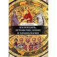 russische bücher: Семенов А. А. - Календарь, Летоисчисление и Хронология