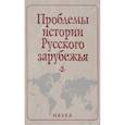 russische bücher:  - Проблемы истории Русского зарубежья. Материалы и исследования. Выпуск 2