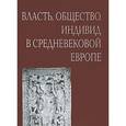 russische bücher:  - Власть, общество, индивид в средневековой Европе