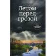 russische bücher: Лекух Д. - Летом перед грозой
