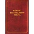 russische bücher: Марков Борис Васильевич - Критика тоталитарного опыта