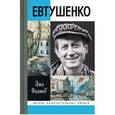 russische bücher: Фаликов И. - Евтушенко. Love Story
