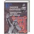 russische bücher: Патрушев А. - Германская история: через тернии двух тысячелетий